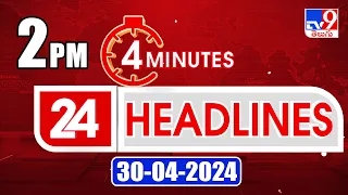 4 Minutes 24 Headlines | 2 PM | 30-04-2024 - TV9