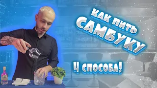 Как пить самбуку. Показываем 4 способа, как правильно пить самбуку.