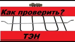 Как проверить ТЭНы электродуховки.