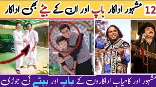 Top 12 Sons Who Are Actors Like Thier fathers|12 adakar jo jis k walid bhi Adakar thy|Pakistan actor