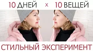 Реален ли минимализм в гардеробе? Я носила только 10 вещей - Wearnissage