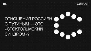 «Стокгольмский синдром». Россия — в заложниках?