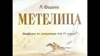 Диафильм А.Фадеев - Метелица