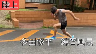 【陸上】多田修平の練習風景🏃‍♂️