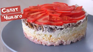 Салат на Новогодний стол "Чикаго" / Ну как же это Вкусно и обалденно Быстро.