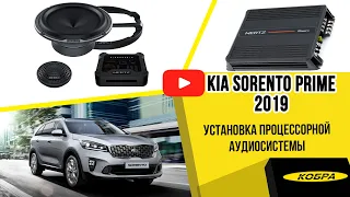 Kia Sorento Prime 2019. Установка процессорной аудиосистемы.