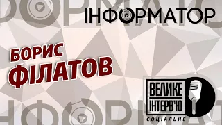 [Велике інтерв'ю] Борис Філатов на Інформатор FM 107.3 MHz