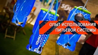 ОПЫТ ИСПОЛЬЗОВАНИЯ ПИТЬЕВОЙ СИСТЕМЫ (ГИДРАТОРА) ● ВЕЛО-ОБЗОРЫ