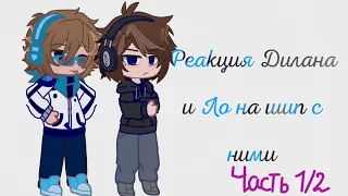 [РЕАКЦИЯ Дилана и Ло на Дилошек]![Дилан/Ло]! [𝑂𝑘𝑦𝐻𝑒𝑘🐟]