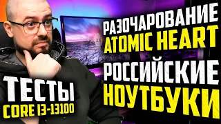 ПОЛУПРОВОДНИКИ ЗАМЕНЯТ НЕФТЬ➤РАЗОЧАРОВАНИЕ Atomic Heart➤РОССИЙСКИЕ НОУТБУКИ➤ТЕСТЫ Core i3 12100