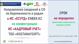 Урок 86-4. Отправка СО по беременности и родам в ЕСУТД из конфигурации  ИС Кадровый учет КостанайСоф