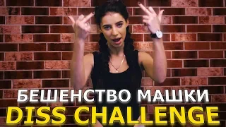 Za3baba – БЕШЕНСТВО МАШКИ DISS CHALLENGE