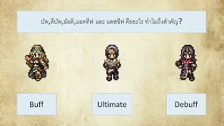 [Octopath Traveler:Champion Of The Continent]:อธิบาย Buff,Debuff,Ultimate [Server.SEA]