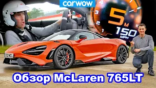 Обзор McLaren 765LT: оцените разгон до 100 км/ч, 160 км/ч и 240 км/ч - сумасшедший результат!