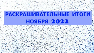 Раскрашивательные итоги ноябрь 2022. Готовы к просмотру.