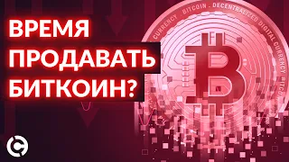 ОБНОВЛЕННЫЙ Bitcoin прогноз на апрель 2022 | Время продавать биткоин?