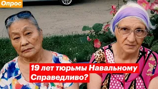 Навальному дали 19 лет. Что думают люди? Опрос на улицах Ейска и Самары