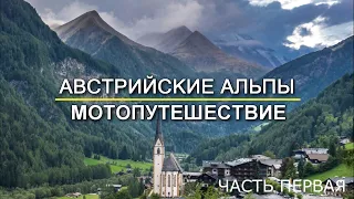 Мотопутешествие по Европе. Часть 1. Австрия. Польша. Чехия. Перевал Гросглоккнер.