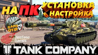 Tank company на ПК, настройка  Tank Company