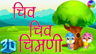 Chu Chu chimni in 3D Rhymes |Marathi Balgeet song मराठी गाणी 2022