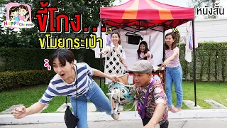 ขี้โกง...ขโมยกระเป๋า หนังสั้น พี่ฟิล์ม น้องฟิวส์ Happy Channel