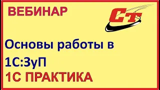 Основы работы в 1С Зарплата и управление персоналом 3 0 2018