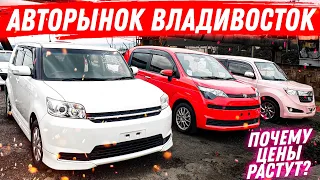 АВТОРЫНОК Почему ЦЕНЫ Растут? ДЕФОЛТ Рубля? Авторынок Зеленый Угол Авторынок Владивосток купить авто