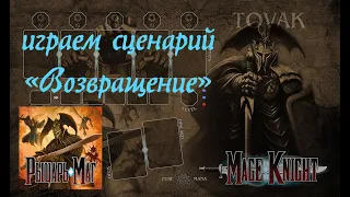 MageKnight [6] Играем в Рыцарь-Маг, сценарий "Вернется только один" (соло-вариант)