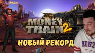 ЗАНОСЫ НЕДЕЛИ В MONEY TRAIN 2! МАЗИК УСТАНОВИЛ СВОЙ РЕКОРД В МАНИ ТРЕЙН 2!