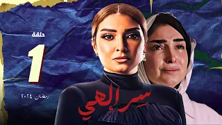 مسلسل سر الهي روجينا الحلقة 1 الاولي | سر الهي روجينا | مسلسلات رمضان 2024