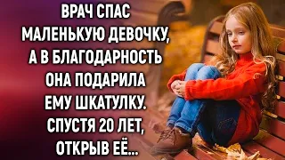 Врач спас маленькую девочку, а в благодарность она подарила ему шкатулку. Спустя 20 лет, открыв…