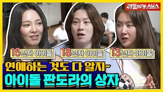 ✨레전드 아이돌 효연과 소유가 말하는 아이돌의 세계✨ [신발벗고 돌싱포맨|220705 SBS방송]