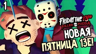 Friday the 13th: Killer Puzzle прохождение на русском #1 — НОВАЯ ПЯТНИЦА 13е!