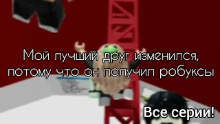 🌹 Мой лучший друг изменился, потому что он получил робуксы 🍄 Роблокс история 🔥 #роблокс #roblox