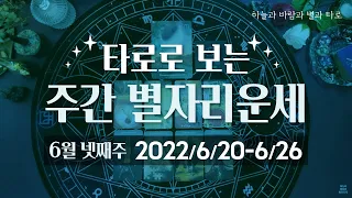 [타로] 주간 별자리운세💫 (6/20 ~ 6/26)