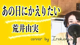 【ギター伴奏で】あの日にかえりたい / 荒井由実(松任谷由実）Cover by Irokoma【フル歌詞付き】