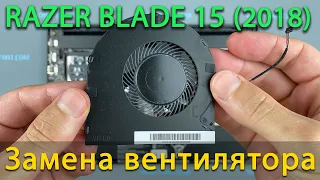 Замена вентилятора в ноутбуке Razer Blade 15 2018 Advanced