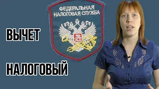 Когда появляется право на налоговый вычет при покупке квартиры