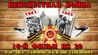 "Неизвестная Война / The Unknown War" - Освобождение Польши (16-й фильм из 20-ти)