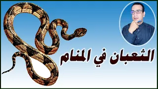 رؤية الثعبان في المنام