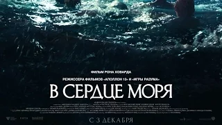 «В сердце моря» — фильм в СИНЕМА ПАРК