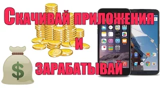 Скачивай приложения и зарабатывай iPhone / Android