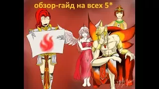 SUMMONERS WAR : Обзор всех 5* мобов Огня/Fire - где применить и во что одеть? + Новая игрушка✔⚔