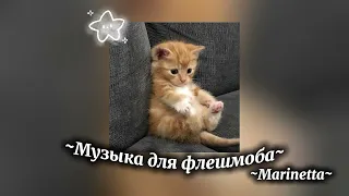 ~Музыка для флешмоба~