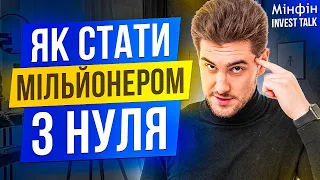 Як стати мільйонером з нуля @TarasGuk @millionaire7years . Invest Talk 2023