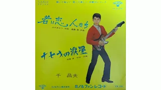 千昌夫(Masao Sen)/若い恋人たち(Wakai Koibito-tachi "Young Lovers")