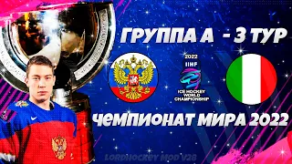 NHL 22 World Championship 2022 LordHockey - Россия Италия 3 тур - IIHF Чемпионат Мира по Хоккею 2022