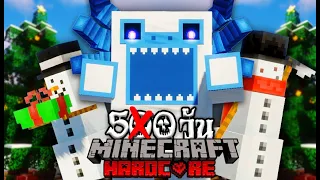 เอาชีวิตรอด 50 วันในหุบเขาคริสมาสต์!! | Minecraft Hardcore 50 Days