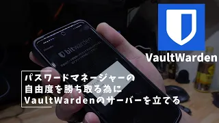 Vlog#371 パスワード管理と抽選結果発表 #Bitwarden #Vaultwarden #Docker