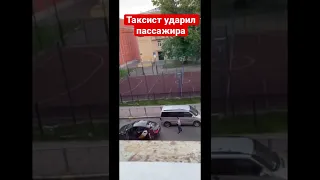 Таксист ударил пассажира #shorts